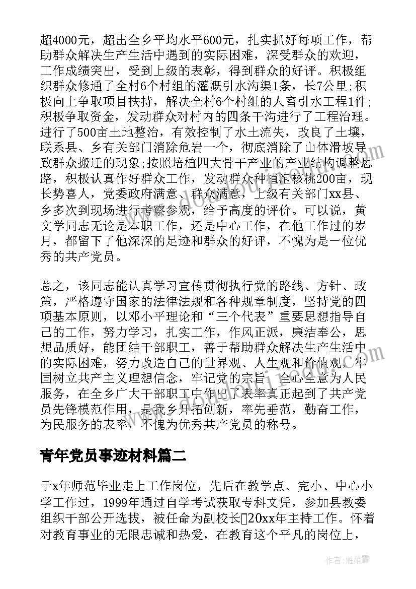 最新青年党员事迹材料 党员先进事迹材料(优秀7篇)