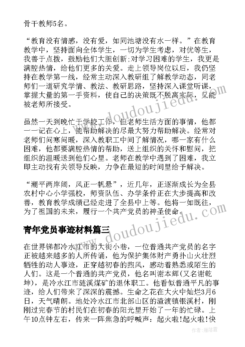 最新青年党员事迹材料 党员先进事迹材料(优秀7篇)