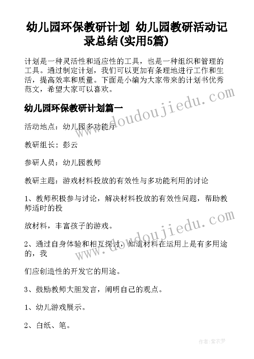 幼儿园环保教研计划 幼儿园教研活动记录总结(实用5篇)