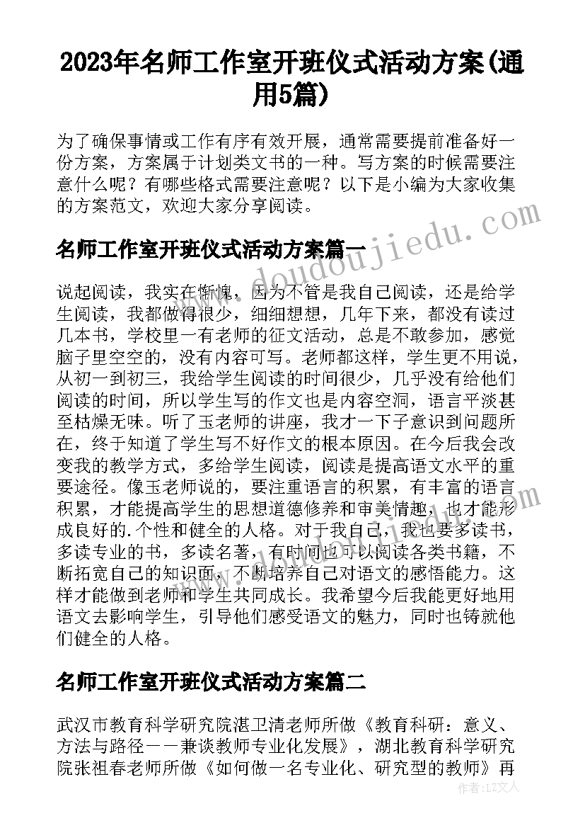 2023年名师工作室开班仪式活动方案(通用5篇)