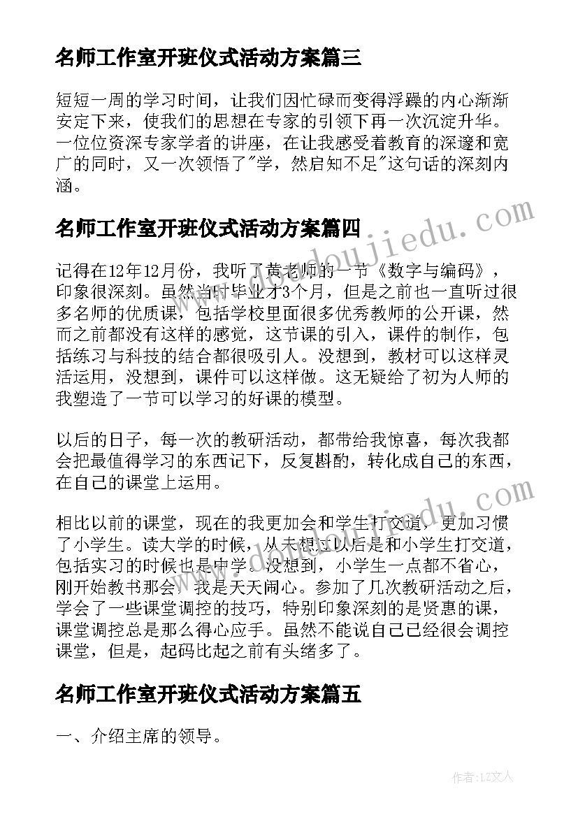 2023年名师工作室开班仪式活动方案(通用5篇)