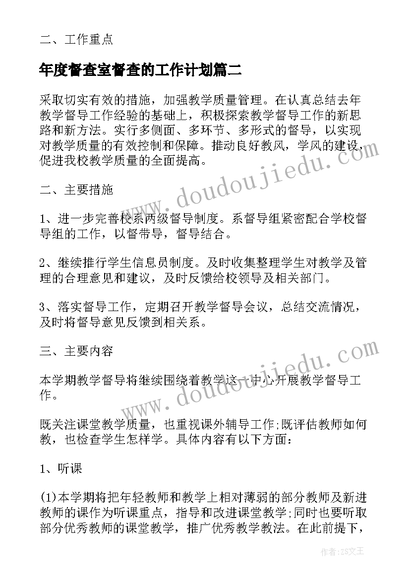 最新年度督查室督查的工作计划(精选5篇)