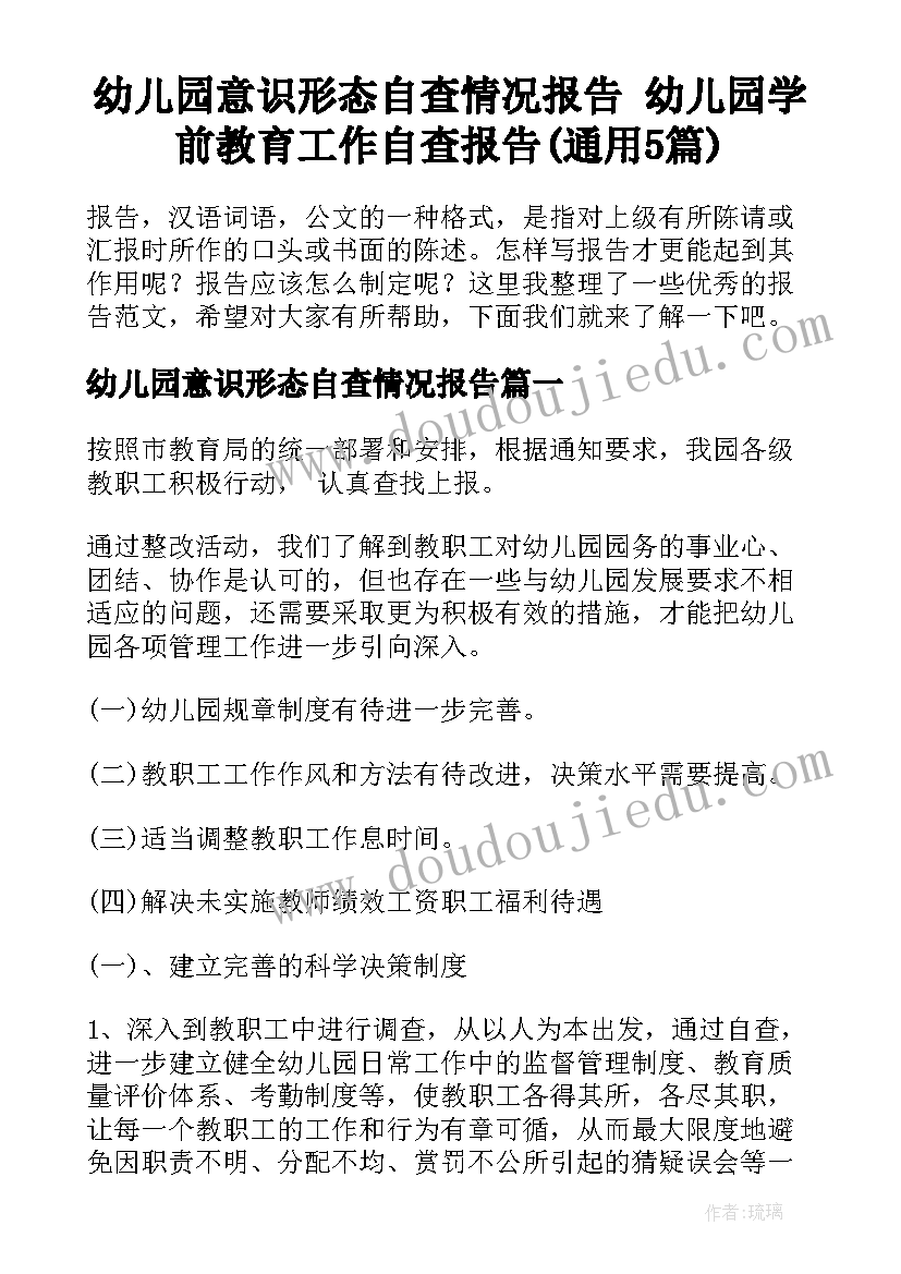 幼儿园意识形态自查情况报告 幼儿园学前教育工作自查报告(通用5篇)