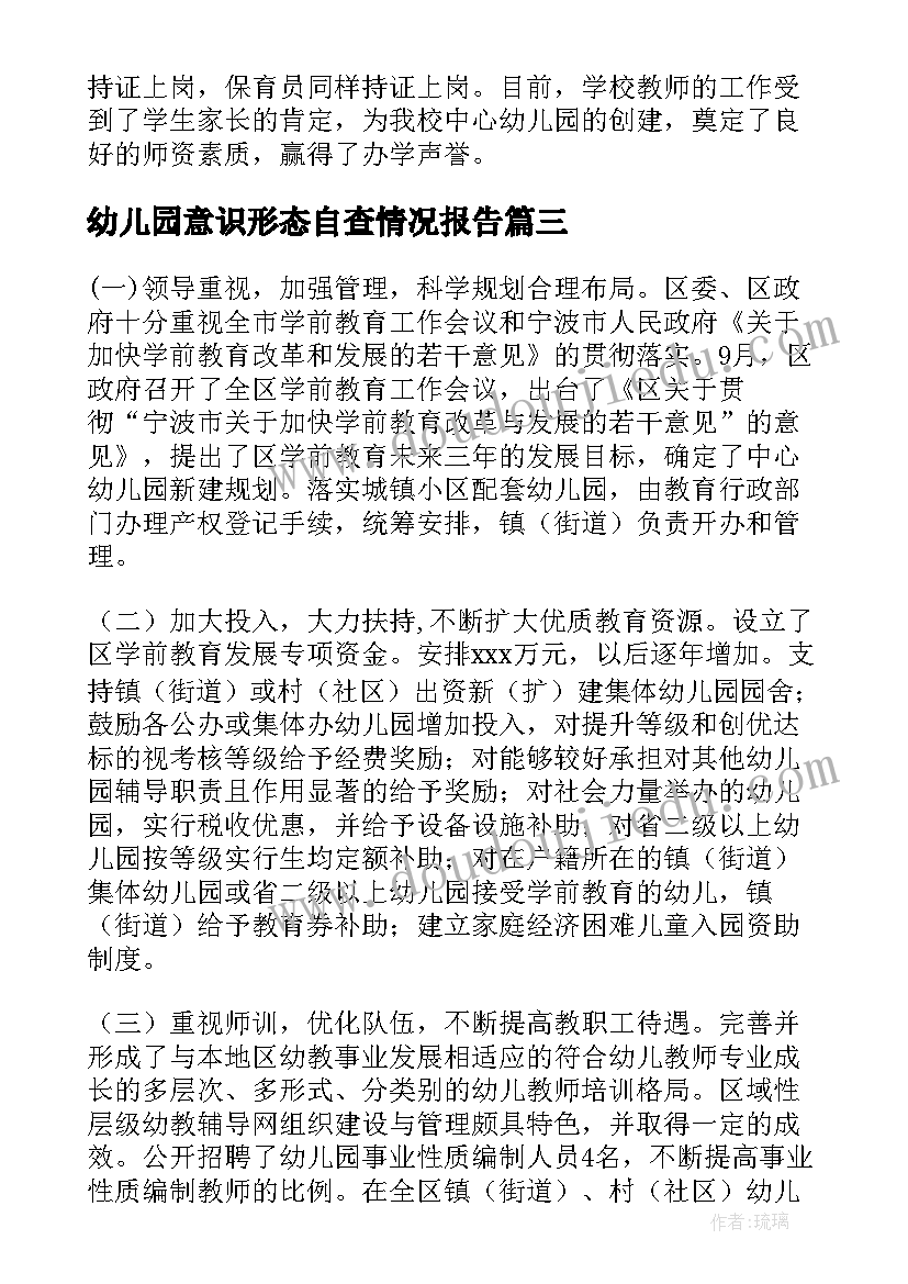 幼儿园意识形态自查情况报告 幼儿园学前教育工作自查报告(通用5篇)