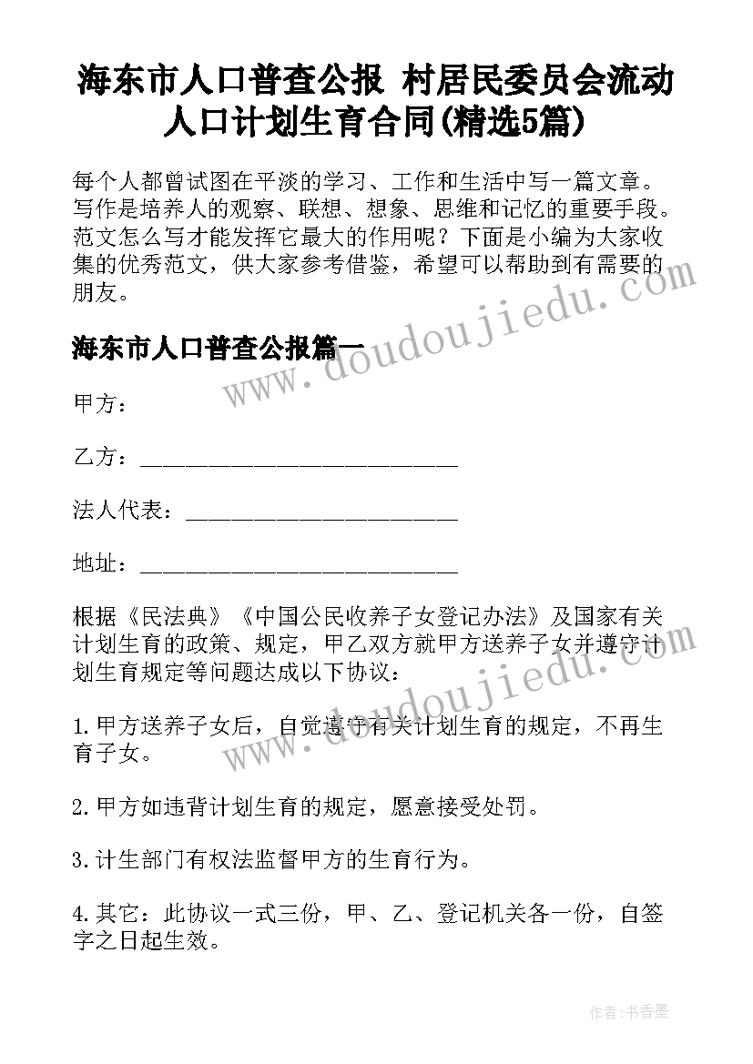 海东市人口普查公报 村居民委员会流动人口计划生育合同(精选5篇)