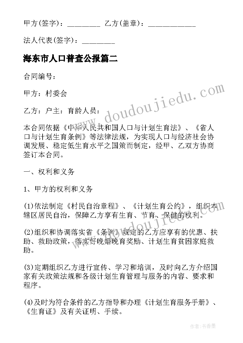 海东市人口普查公报 村居民委员会流动人口计划生育合同(精选5篇)