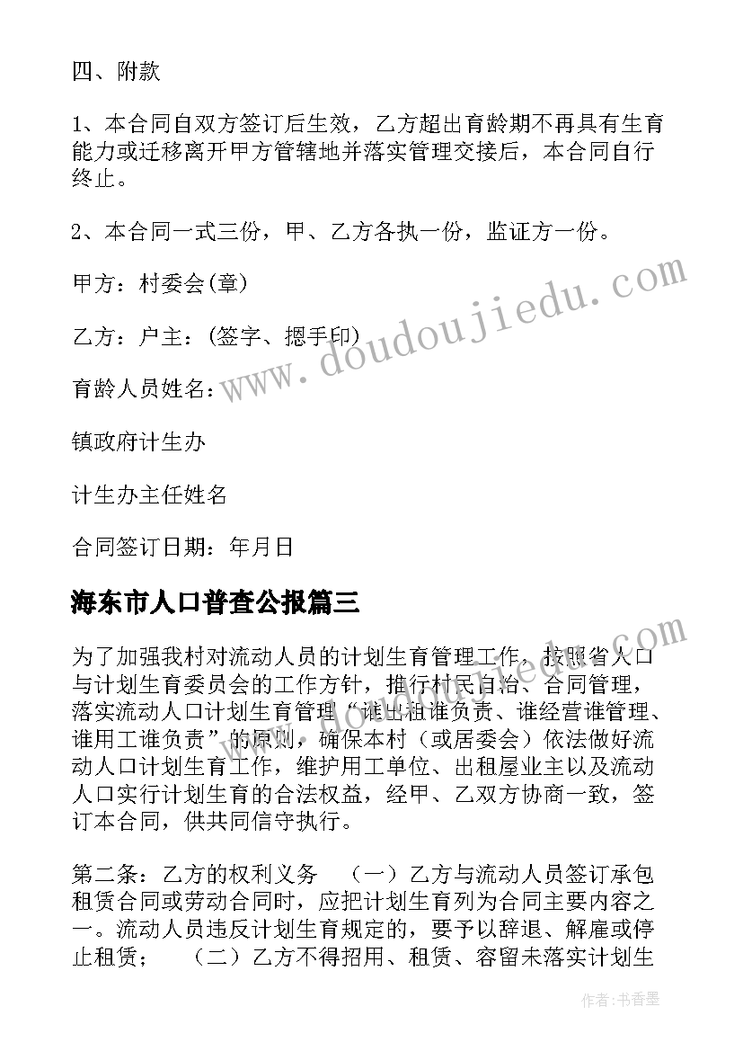 海东市人口普查公报 村居民委员会流动人口计划生育合同(精选5篇)