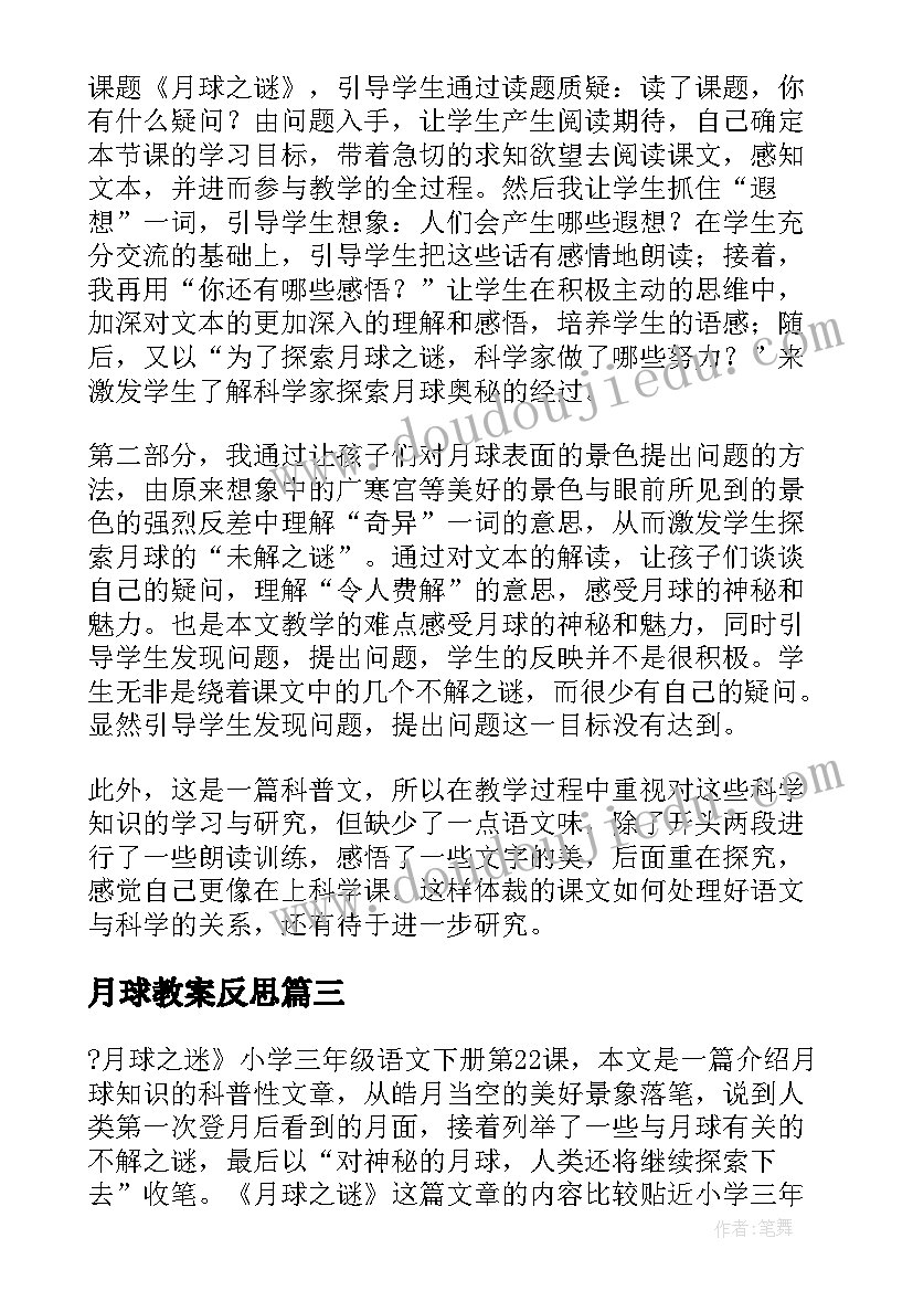 最新月球教案反思 月球教学反思(实用9篇)