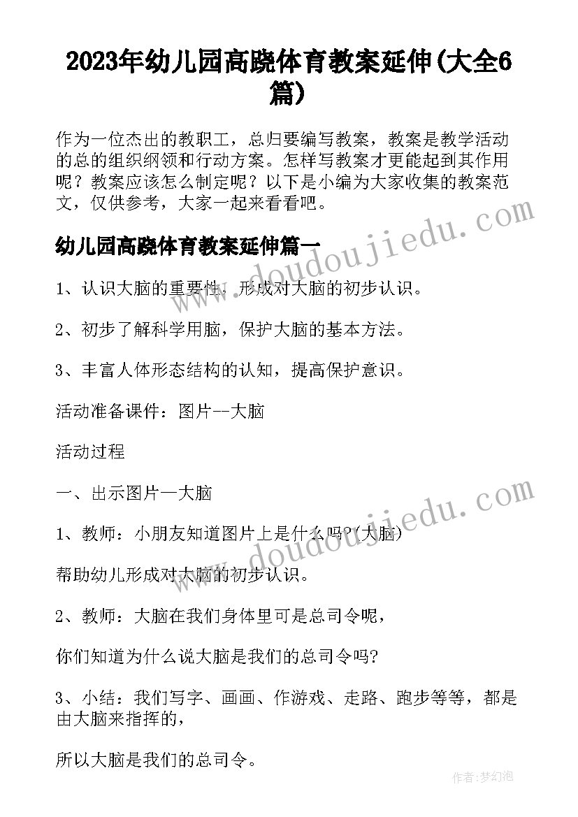 2023年幼儿园高跷体育教案延伸(大全6篇)