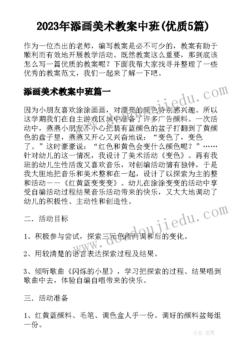 2023年添画美术教案中班(优质5篇)