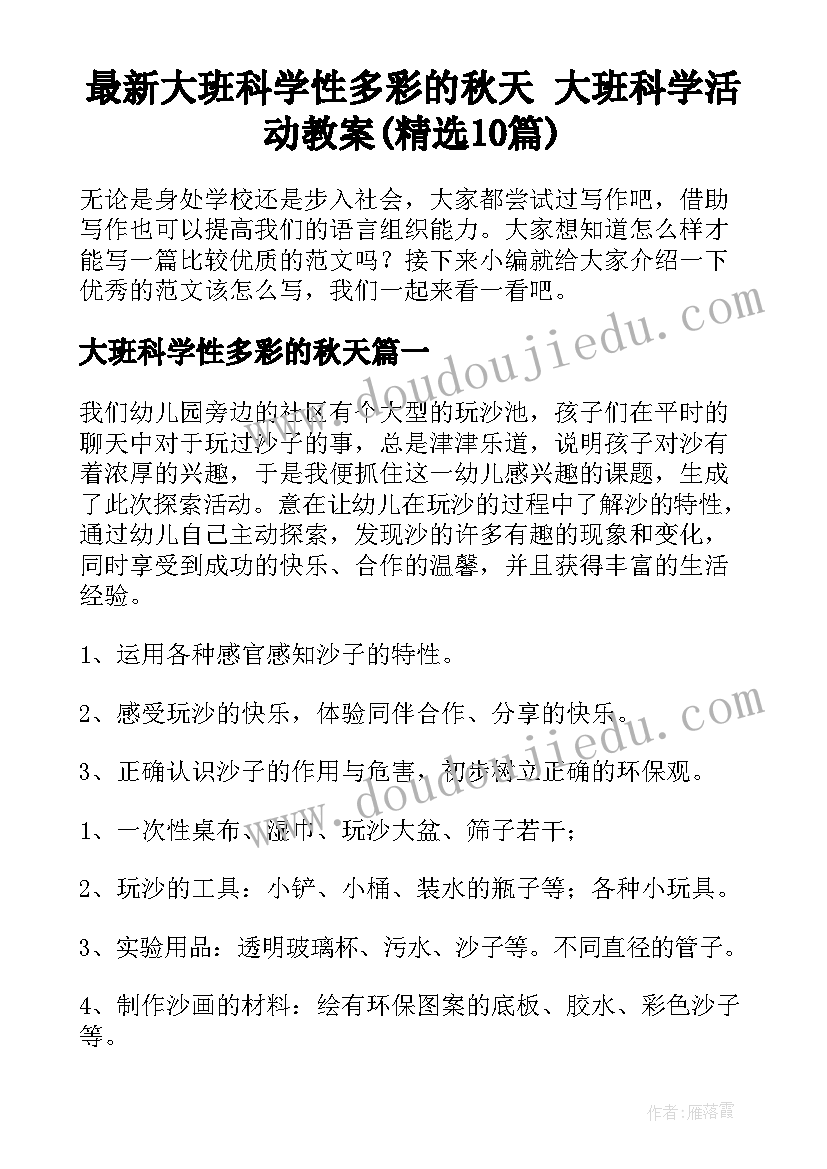 最新大班科学性多彩的秋天 大班科学活动教案(精选10篇)