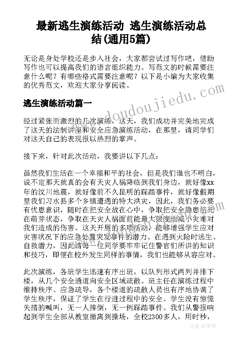 最新逃生演练活动 逃生演练活动总结(通用5篇)