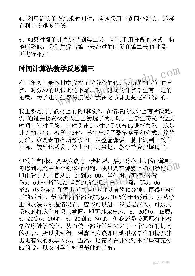 时间计算法教学反思(优质5篇)