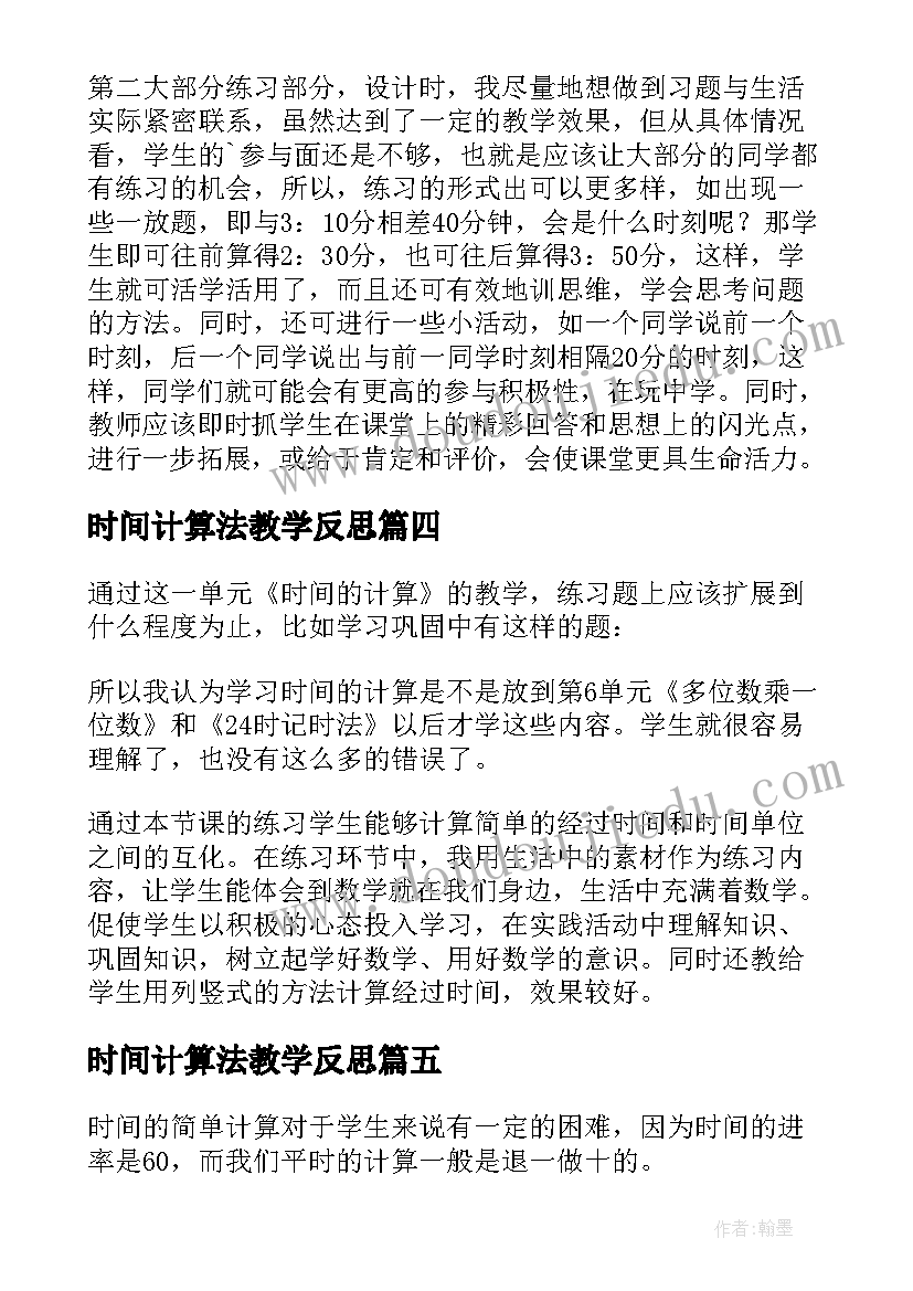 时间计算法教学反思(优质5篇)