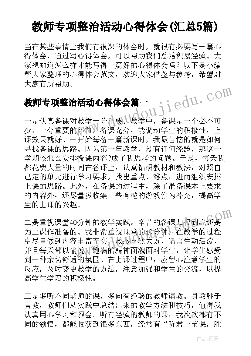 教师专项整治活动心得体会(汇总5篇)