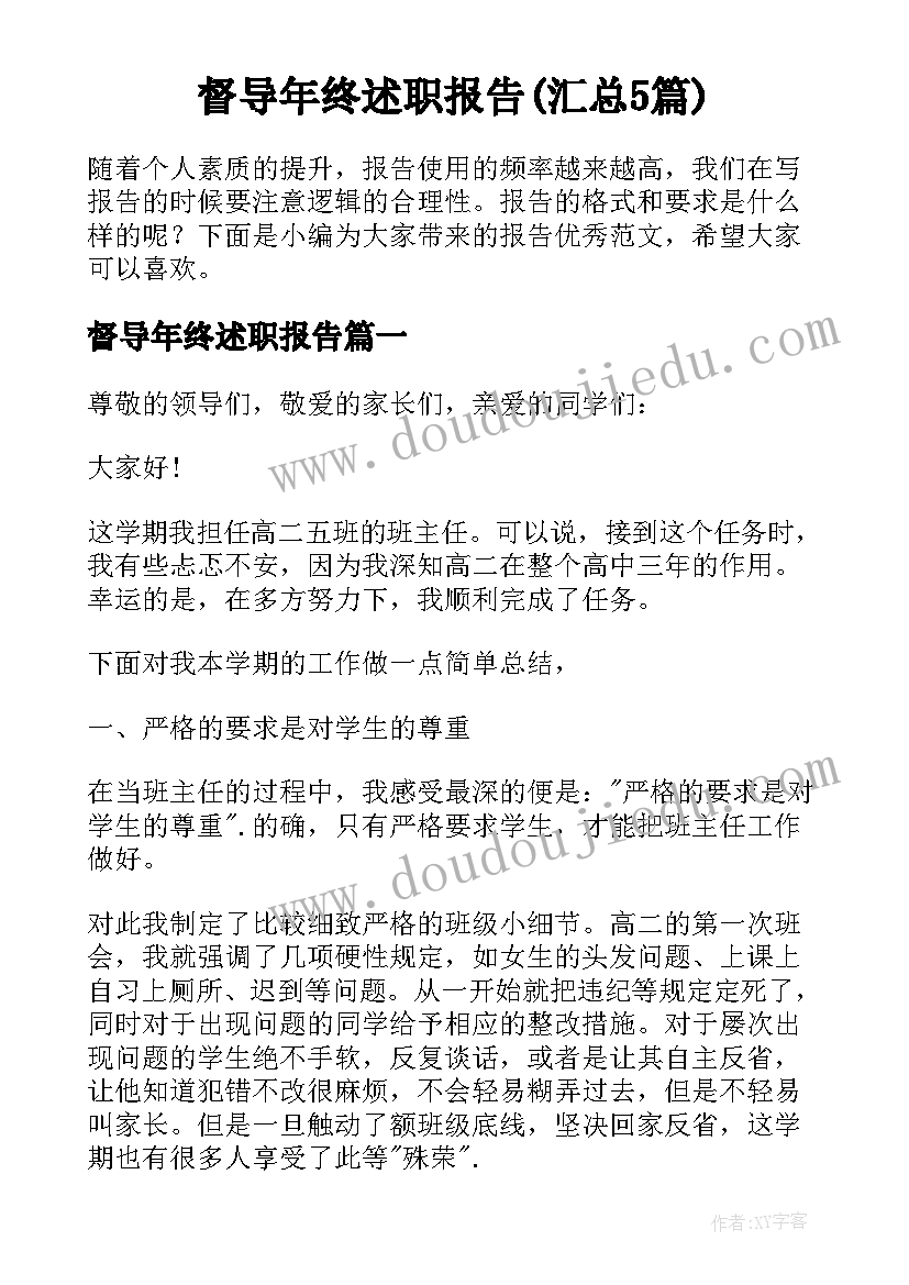 督导年终述职报告(汇总5篇)