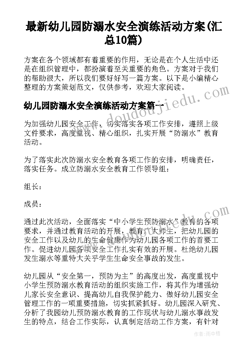 最新幼儿园防溺水安全演练活动方案(汇总10篇)