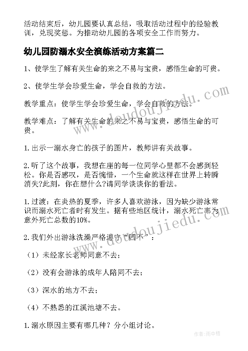 最新幼儿园防溺水安全演练活动方案(汇总10篇)