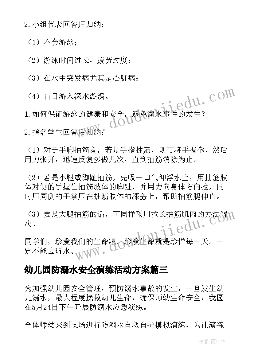 最新幼儿园防溺水安全演练活动方案(汇总10篇)