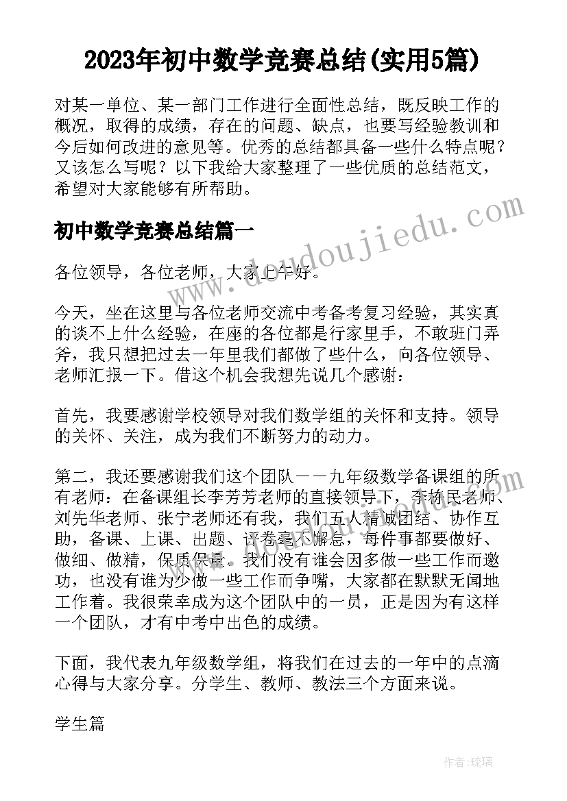 2023年初中数学竞赛总结(实用5篇)