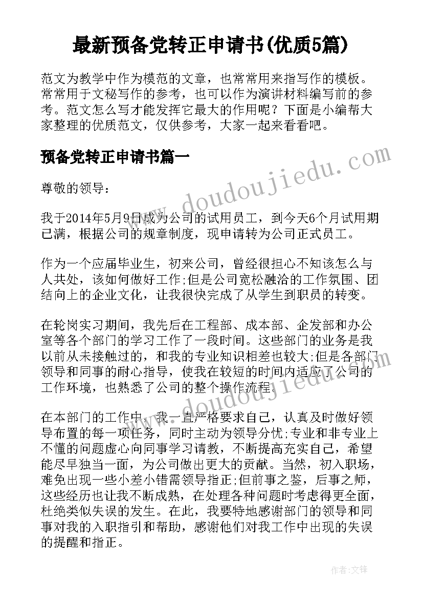 最新预备党转正申请书(优质5篇)