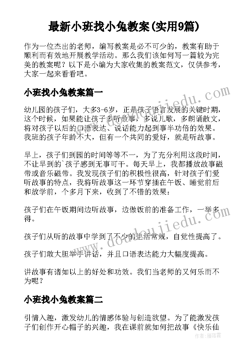 最新小班找小兔教案(实用9篇)