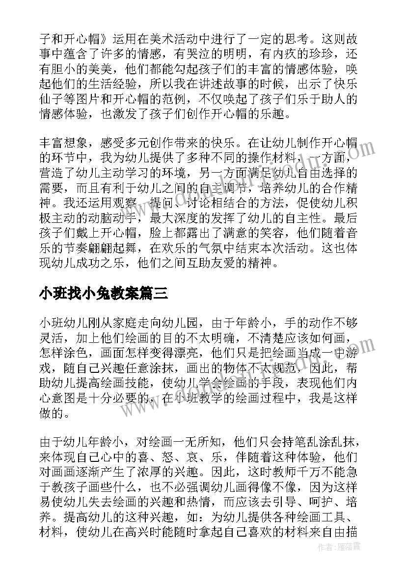 最新小班找小兔教案(实用9篇)