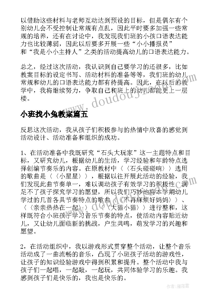 最新小班找小兔教案(实用9篇)