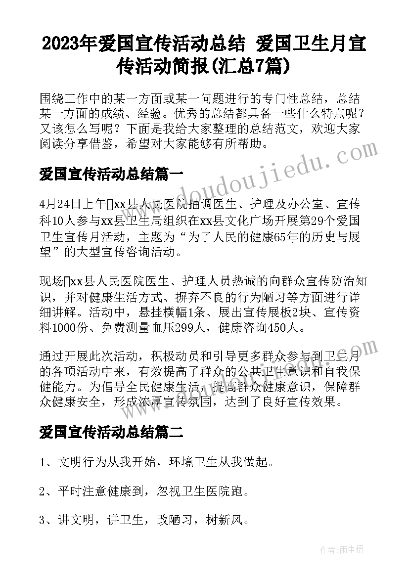 2023年爱国宣传活动总结 爱国卫生月宣传活动简报(汇总7篇)