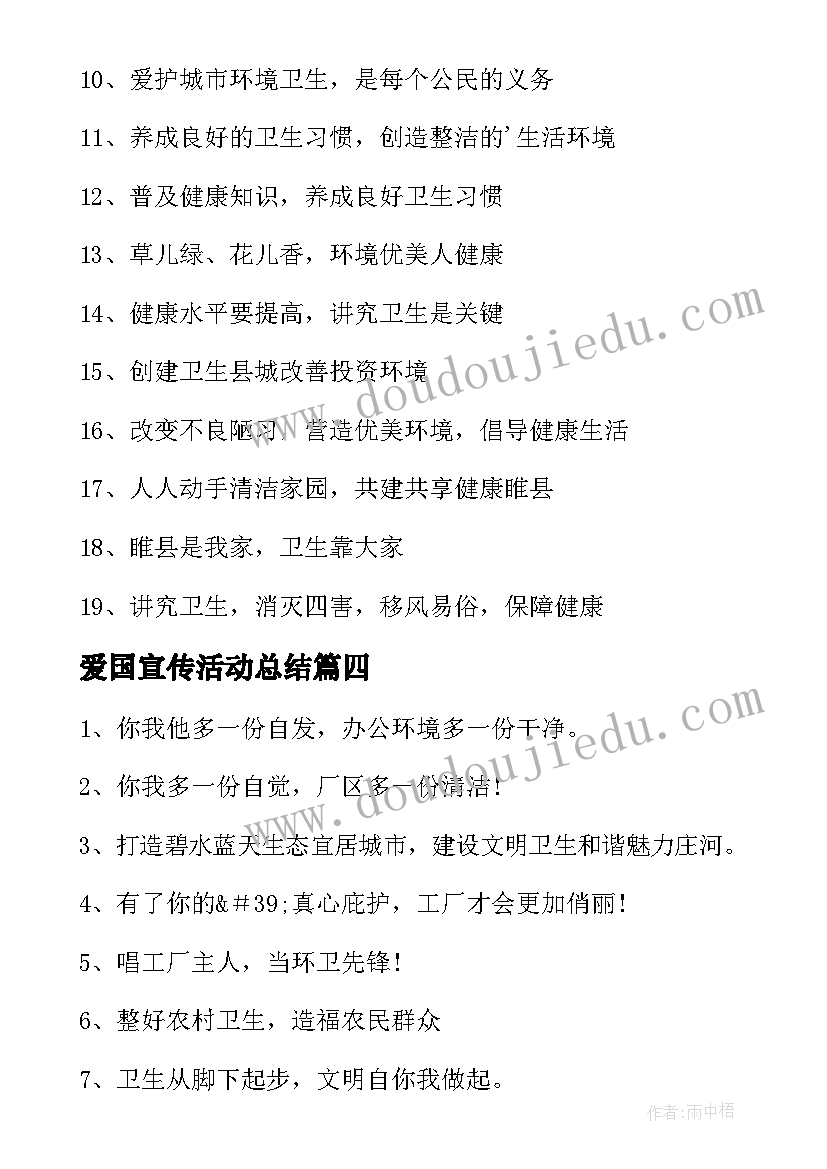 2023年爱国宣传活动总结 爱国卫生月宣传活动简报(汇总7篇)