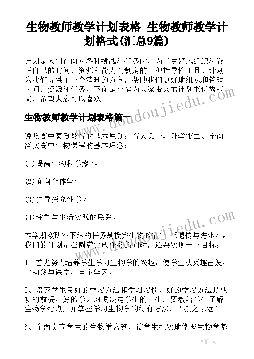 生物教师教学计划表格 生物教师教学计划格式(汇总9篇)