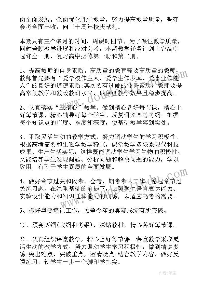 生物教师教学计划表格 生物教师教学计划格式(汇总9篇)