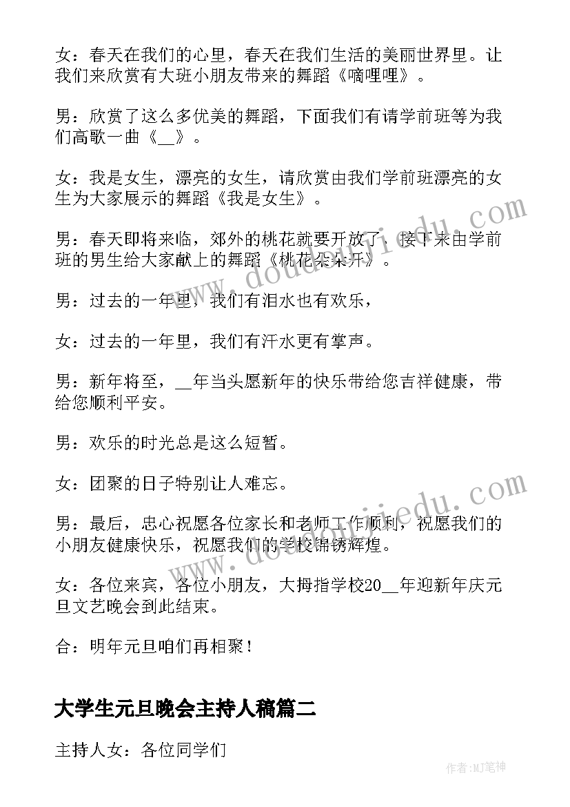 最新大学生元旦晚会主持人稿 元旦晚会主持词(优质7篇)