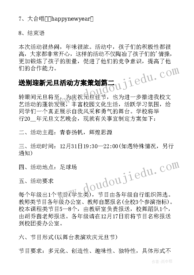 最新送别迎新元旦活动方案策划(模板5篇)