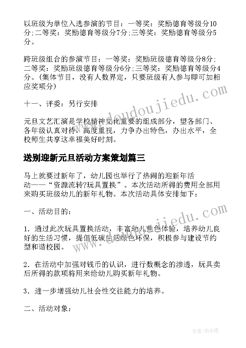 最新送别迎新元旦活动方案策划(模板5篇)