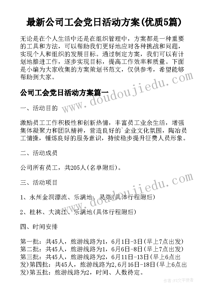 最新公司工会党日活动方案(优质5篇)