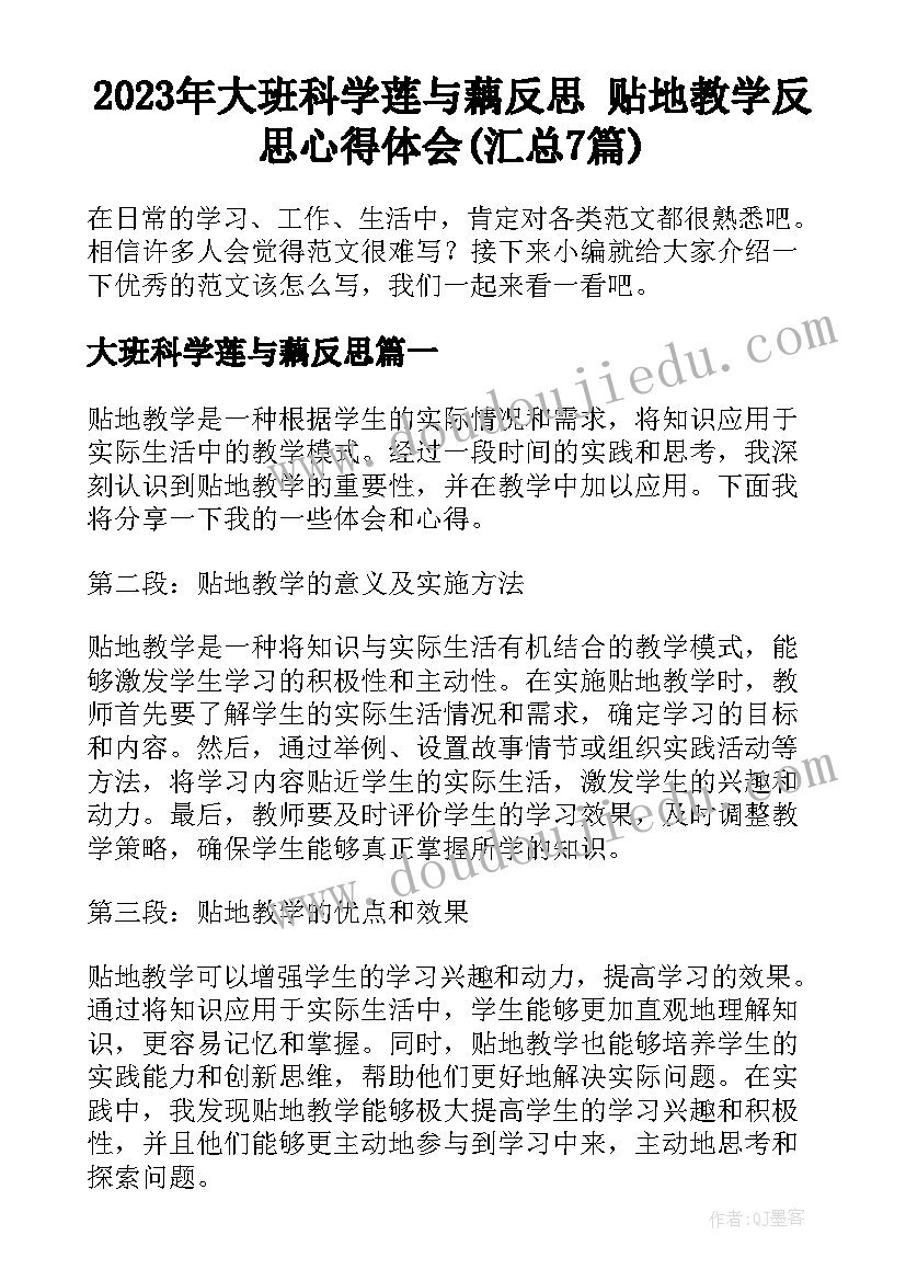 2023年大班科学莲与藕反思 贴地教学反思心得体会(汇总7篇)