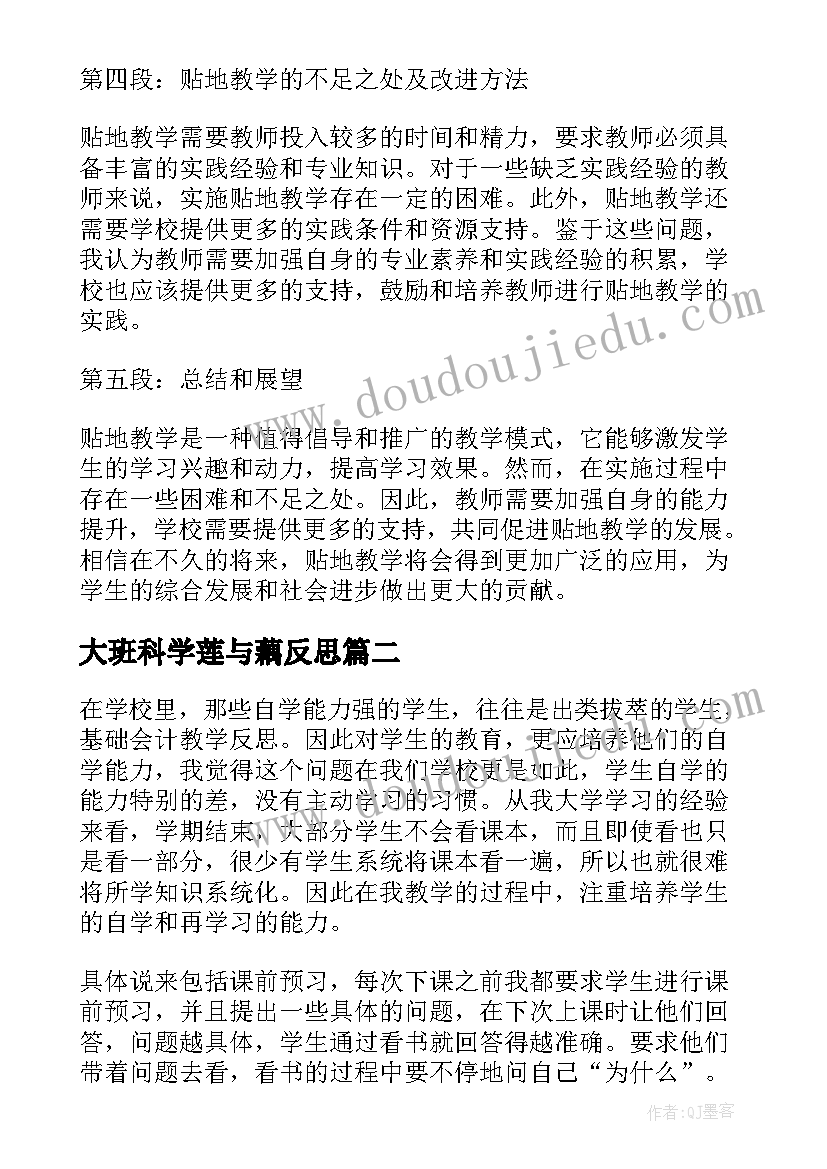 2023年大班科学莲与藕反思 贴地教学反思心得体会(汇总7篇)