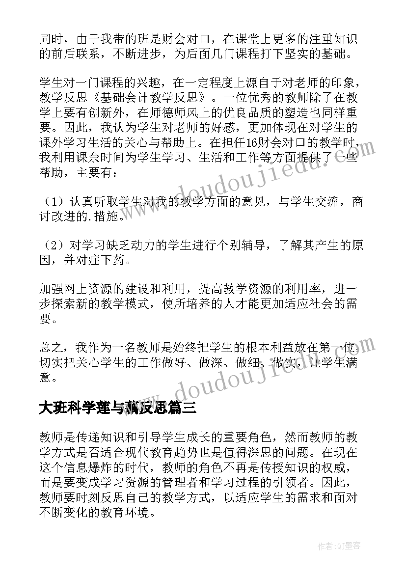 2023年大班科学莲与藕反思 贴地教学反思心得体会(汇总7篇)