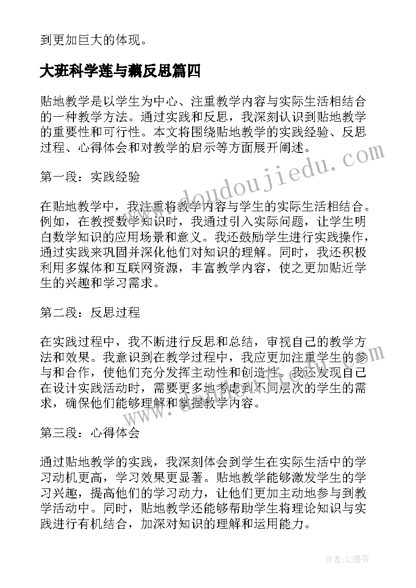 2023年大班科学莲与藕反思 贴地教学反思心得体会(汇总7篇)