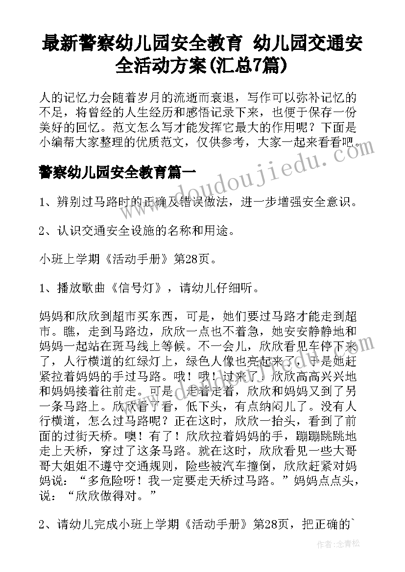 最新警察幼儿园安全教育 幼儿园交通安全活动方案(汇总7篇)