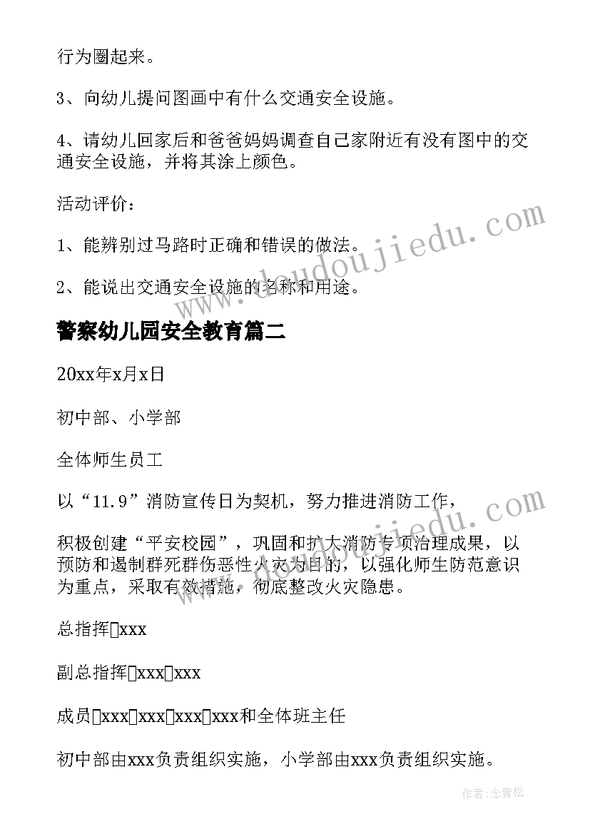 最新警察幼儿园安全教育 幼儿园交通安全活动方案(汇总7篇)