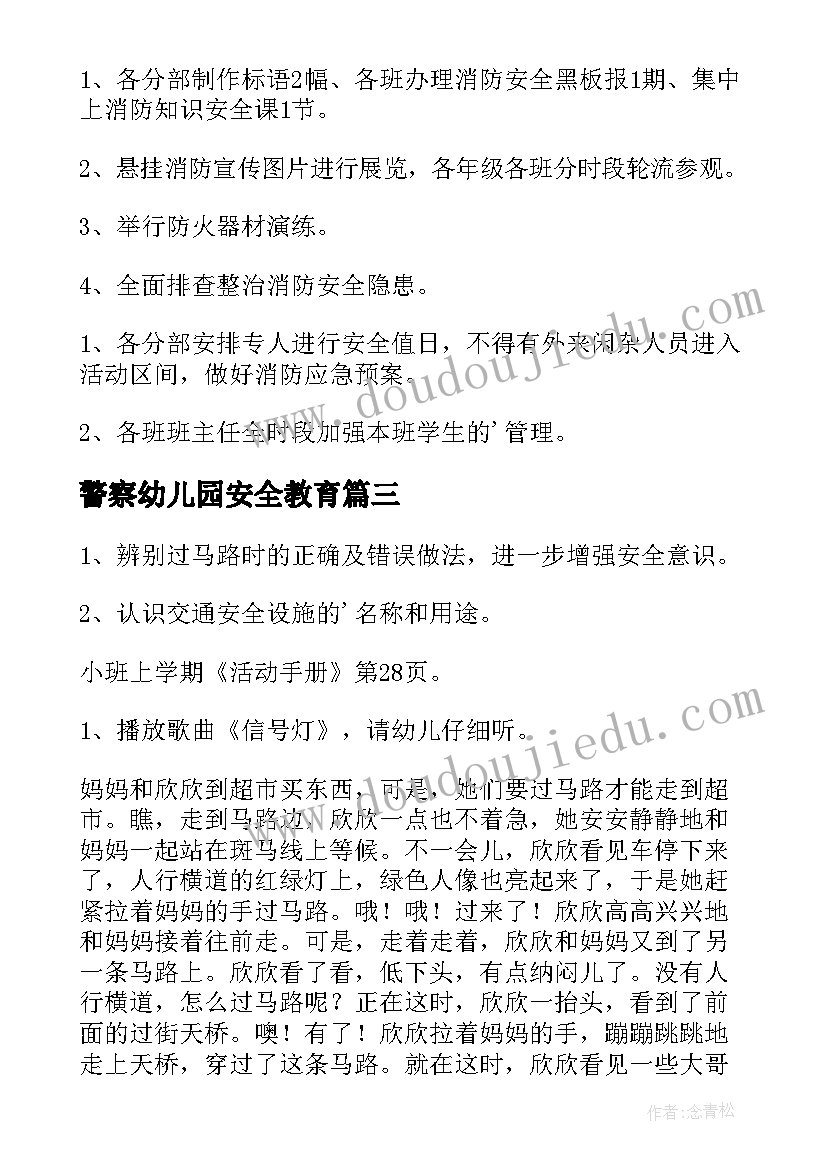 最新警察幼儿园安全教育 幼儿园交通安全活动方案(汇总7篇)