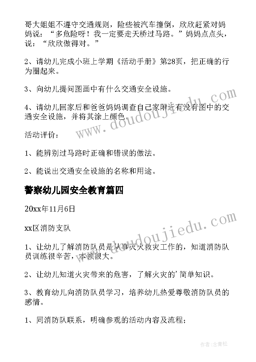 最新警察幼儿园安全教育 幼儿园交通安全活动方案(汇总7篇)