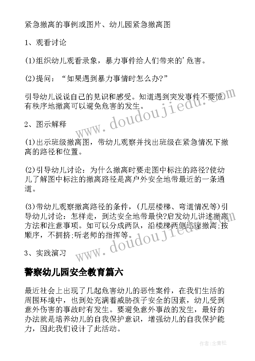 最新警察幼儿园安全教育 幼儿园交通安全活动方案(汇总7篇)