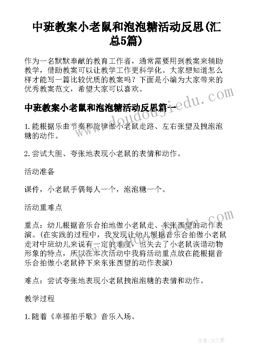 中班教案小老鼠和泡泡糖活动反思(汇总5篇)