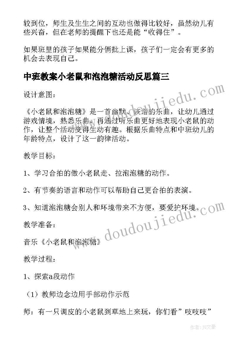 中班教案小老鼠和泡泡糖活动反思(汇总5篇)