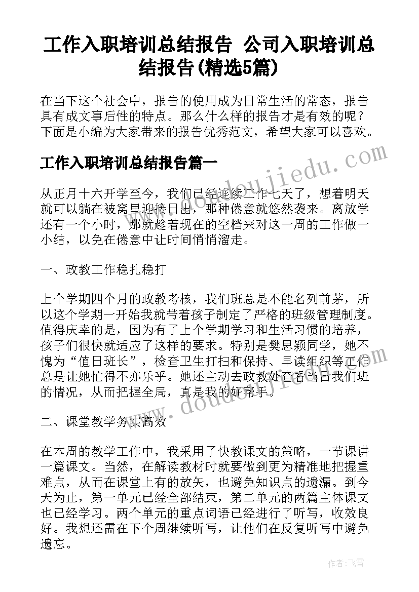 工作入职培训总结报告 公司入职培训总结报告(精选5篇)