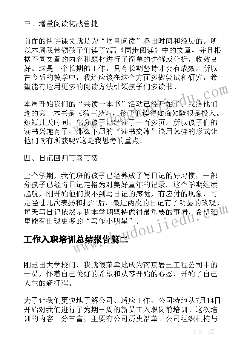 工作入职培训总结报告 公司入职培训总结报告(精选5篇)