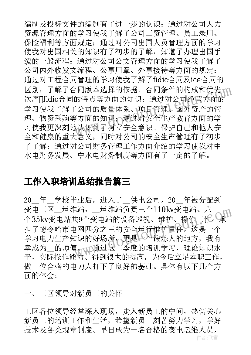 工作入职培训总结报告 公司入职培训总结报告(精选5篇)